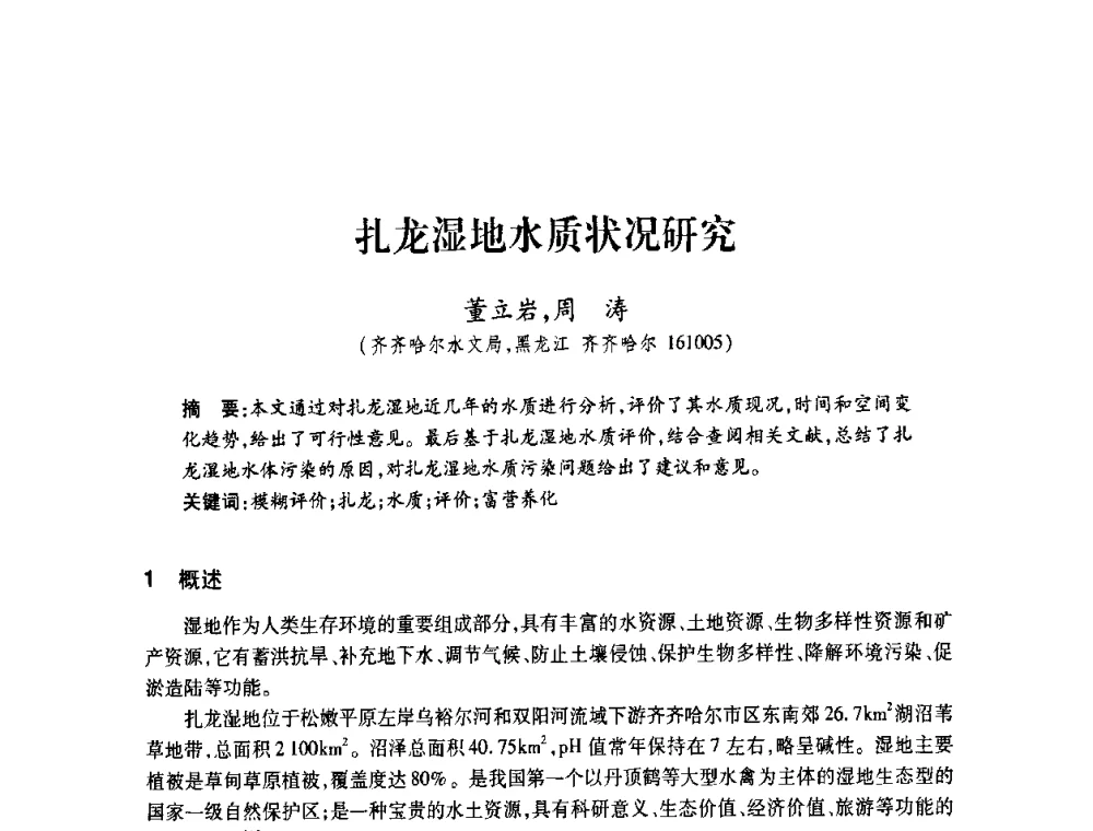 扎龙湿地水质状况研究 - 2008年水生态监测与分析学术论坛