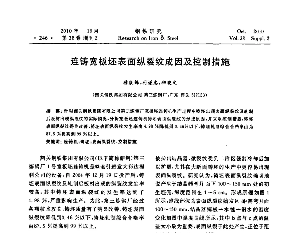 连铸宽板坯表面纵裂纹成因及控制措施 - 2010年中南·泛珠三角炼钢连铸学术交流会