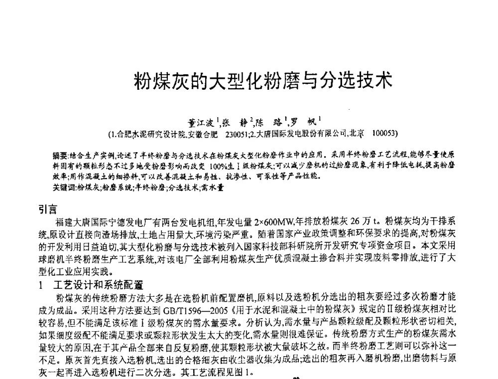 粉煤灰的大型化粉磨与分选技术 - 第七届中国粉煤灰、矿渣(钢渣)及煤矸石加工与应用技术交流大会