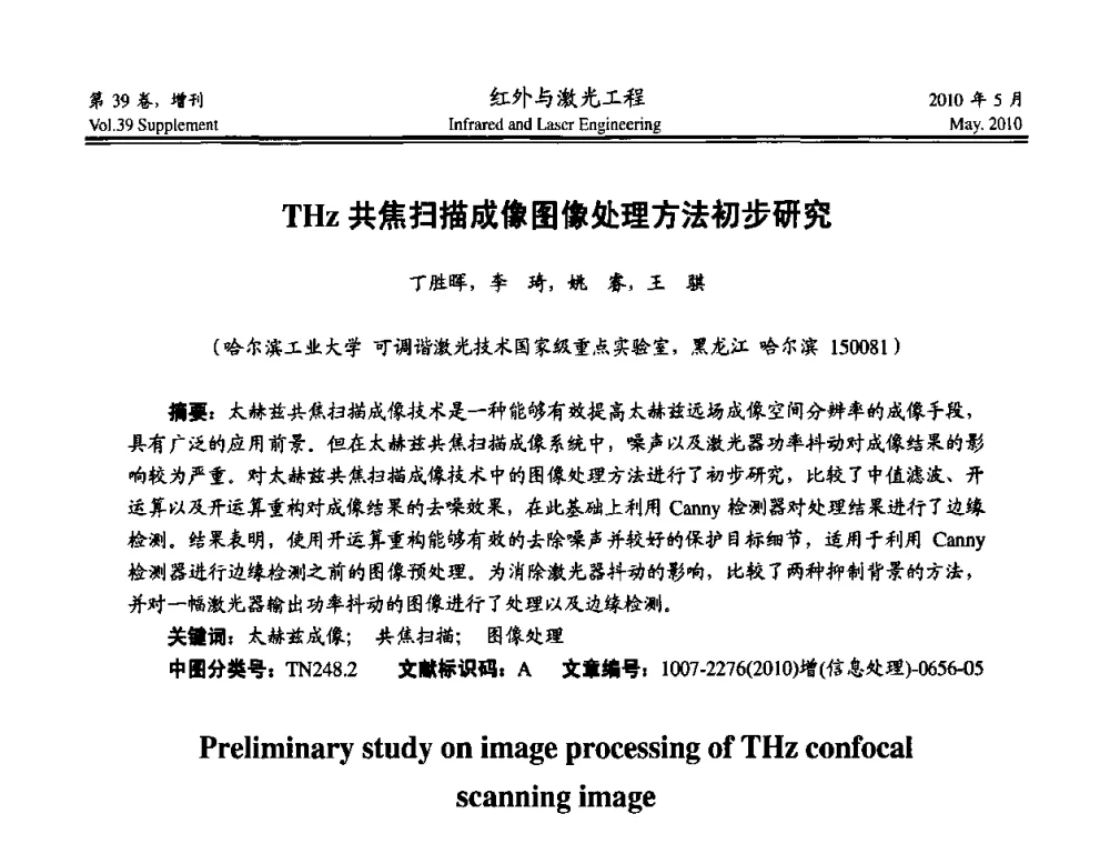 THz共焦扫描成像图像处理方法初步研究 - 第九届全国光电技术学术交流会