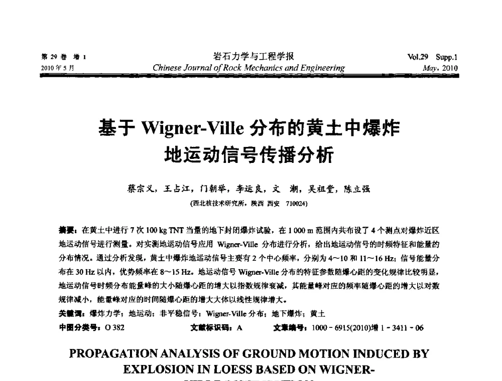 基于Wigner-Ville分布的黄土中爆炸地运动信号传播分析 - 第十一次全国岩石力学与工程学术大会