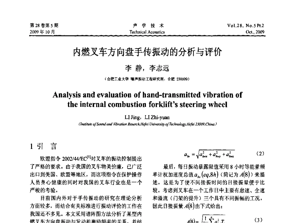 内燃叉车方向盘手传振动的分析与评价 - 中国声学学会2009年青年学术会议