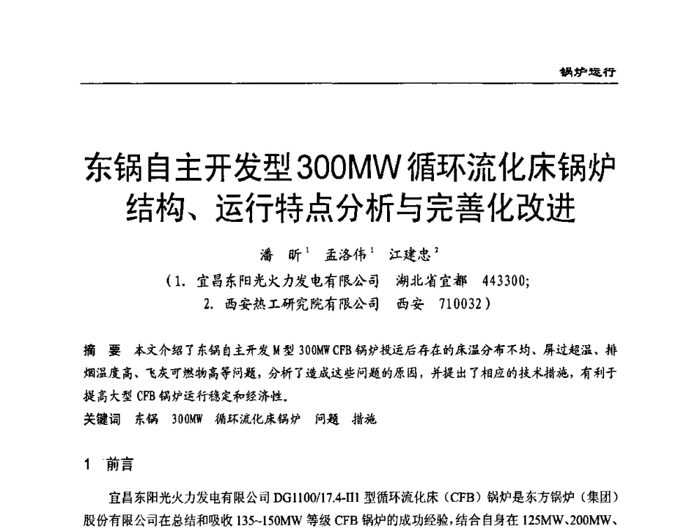 东锅自主开发型300MW循环流化床锅炉结构、运行特点分析与完善化改进 - 全国电力行业CFB机组技术交流服务协作网第八届年会