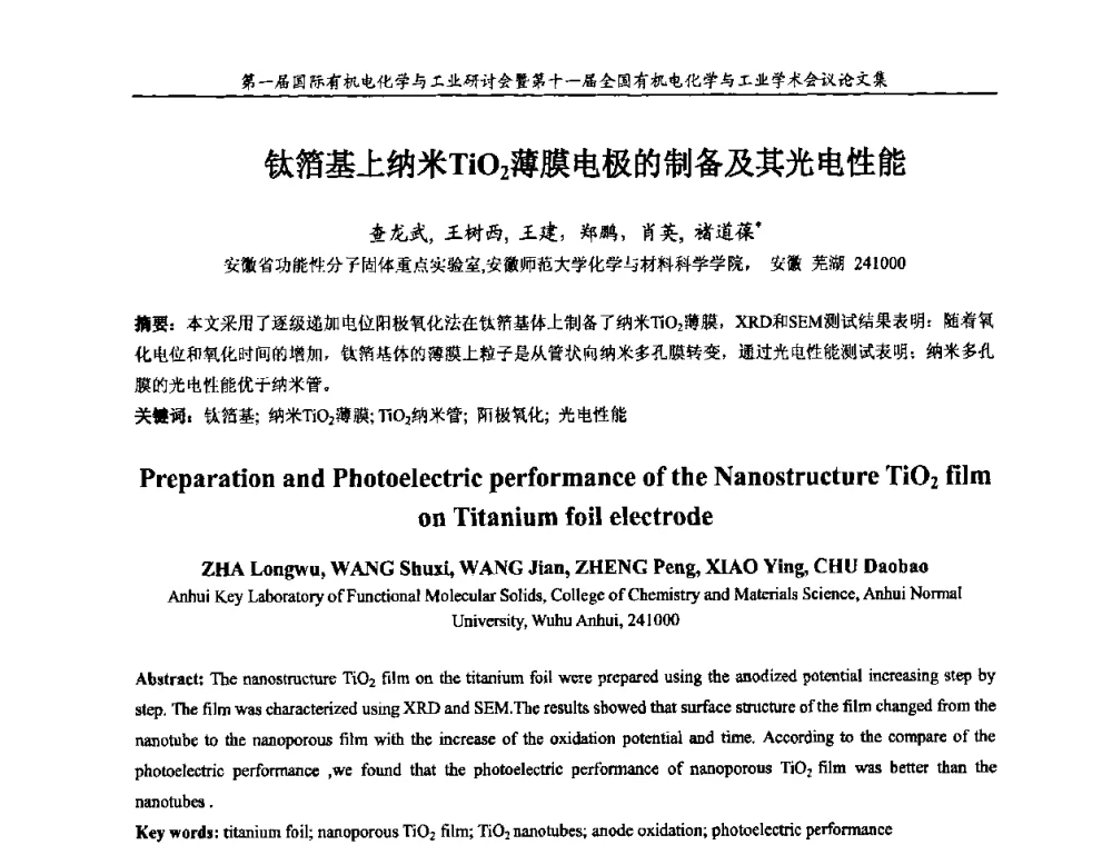 钛箔基上纳米TiO2薄膜电极的制备及其光电性能 - 第一届国际有机电化学与工业研讨会暨第十一届全国有机电化学与工业学术会议