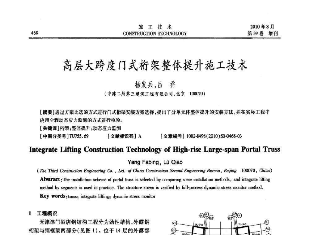 高层大跨度门式桁架整体提升施工技术 - 第三届全国钢结构工程技术交流会