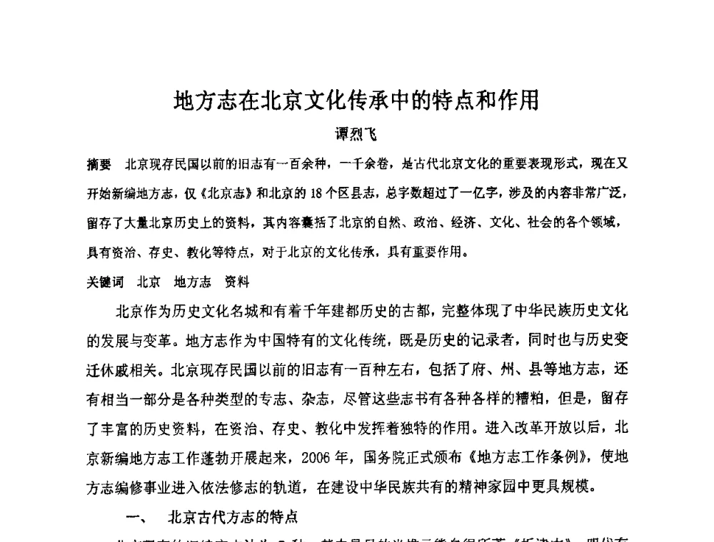 地方志在北京文化传承中的特点和作用 - “地域文化与城市发展”国际学术研讨会