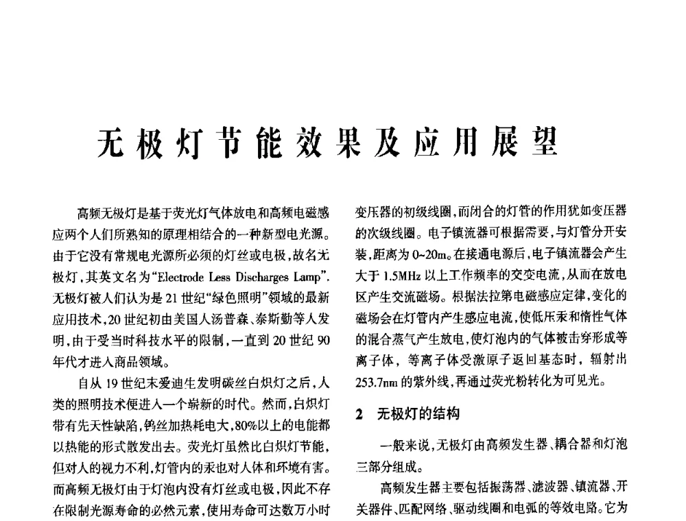 无极灯节能效果及应用展望 - 2009年节能光源与灯具技术经贸论坛暨中国浙江第13届节能光源择优配套会议