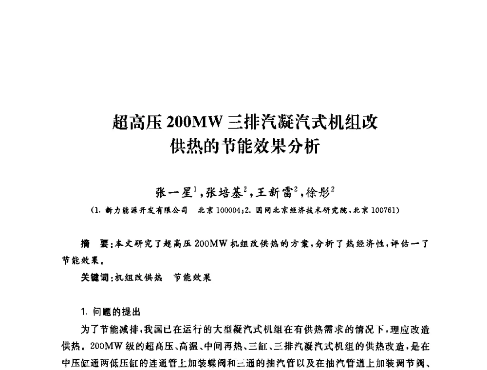超高压200MW三排汽凝汽式机组改供热的节能效果分析 - 2009年度热电联产学术交流会