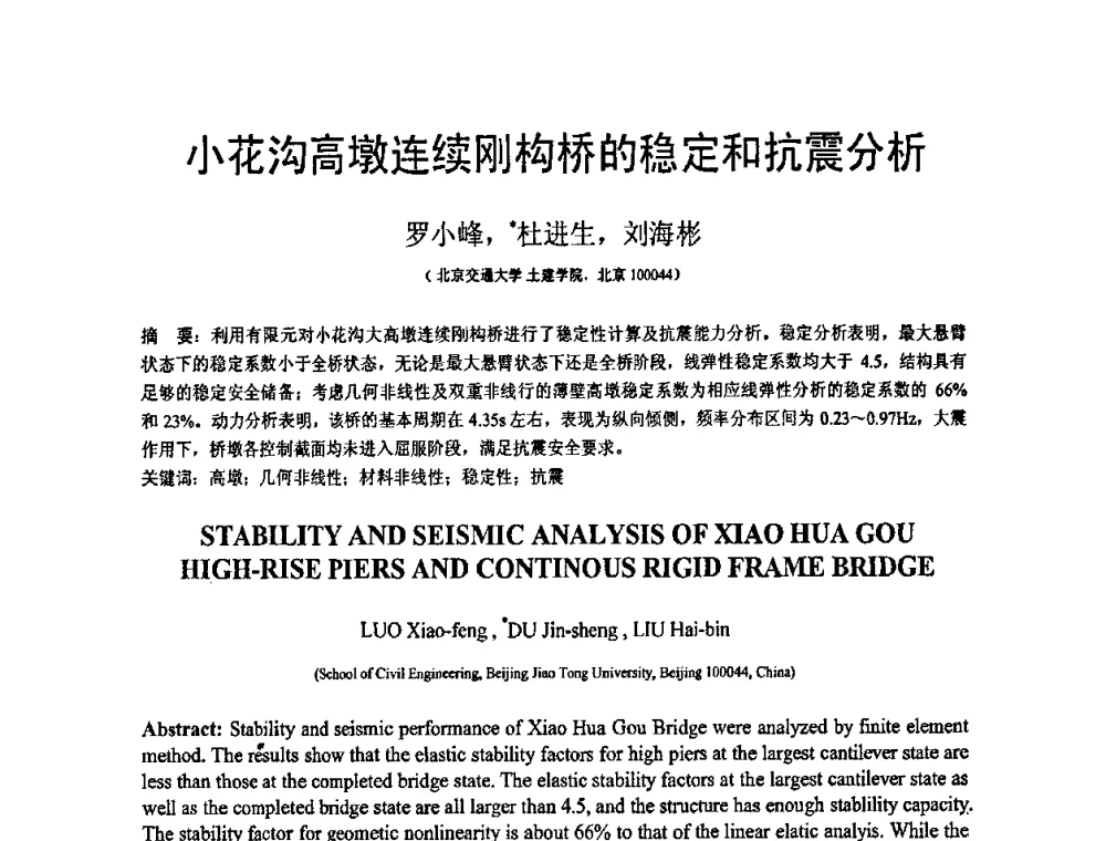 小花沟高墩连续刚构桥的稳定和抗震分析 - 第19届全国结构工程学术会议