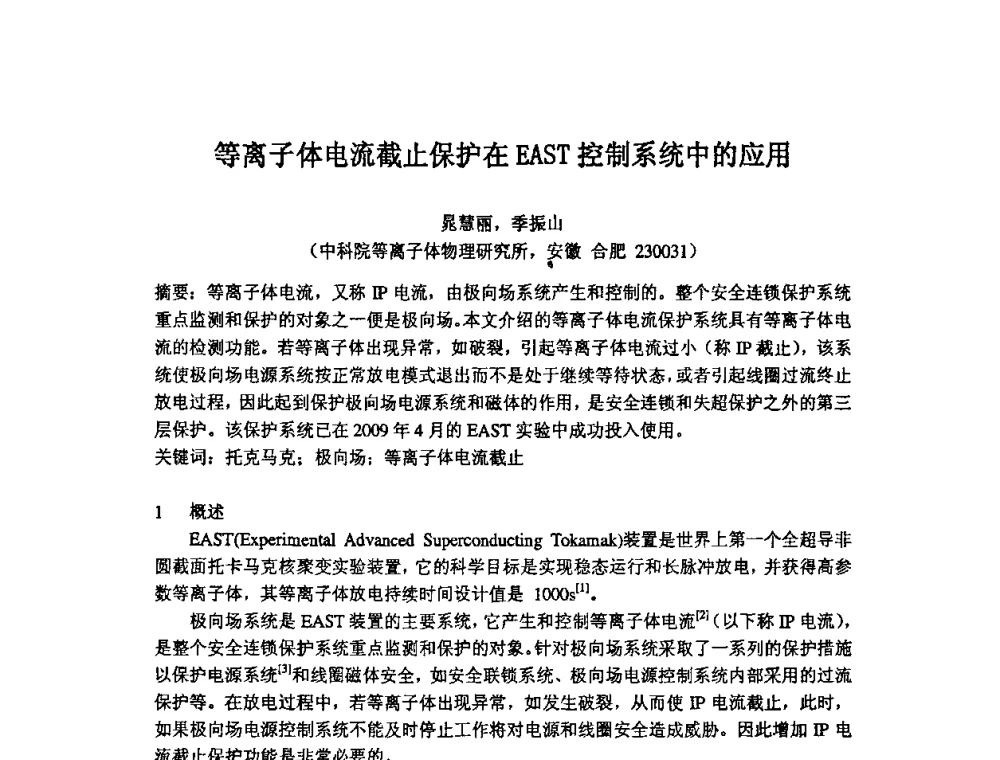 等离子体电流截止保护在EAST控制系统中的应用 - 第14届全国计算机、网络在现代科学技术领域的应用学术会议