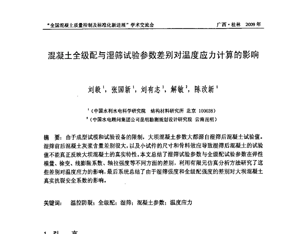 混凝土全级配与湿筛试验参数差别对温度应力计算的影响 - 2009年全国混凝土质量控制及标准化新进展学术交流会暨混凝土质量专业委员会和建筑材料测试技术专业委员会年会