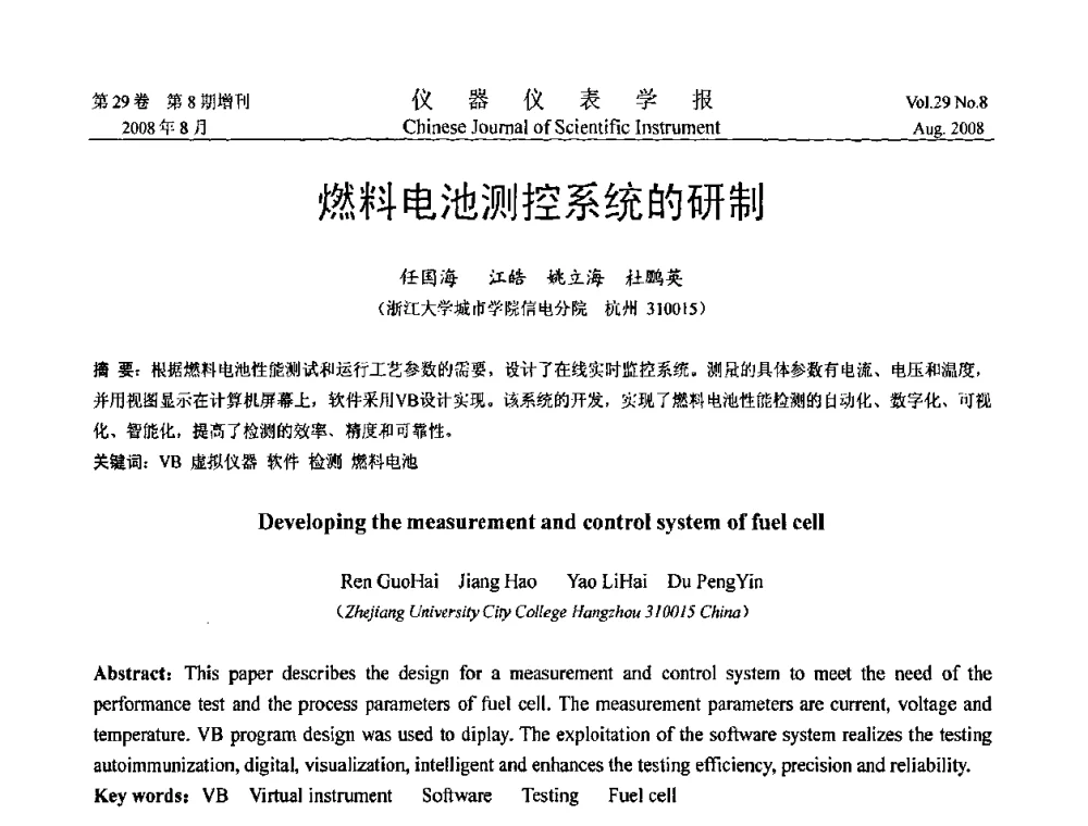 燃料电池测控系统的研制 - 第三届全国虚拟仪器学术交流大会