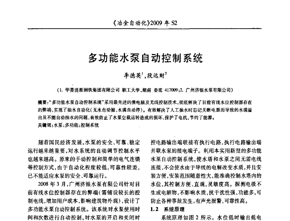 多功能水泵自动控制系统 - 2009年全国第十四届自动化应用学术交流会暨中国计量学会冶金分会2009年会