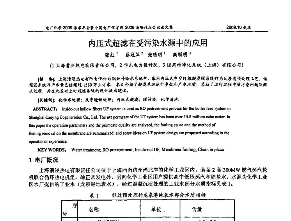 内压式超滤在受污染水源中的应用 - 电厂化学2009学术年会暨中国电厂化学网高峰论坛