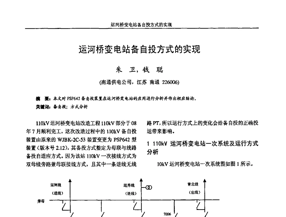 运河桥变电站备自投方式的实现 - 2009年江苏省城市供用电专业学术年会