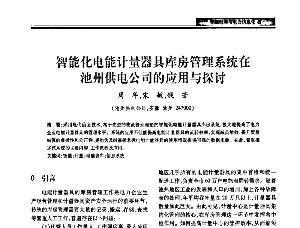 智能化电能计量器具库房管理系统在池州供电公司的应用与探讨 - 2010电力行业信息化年会