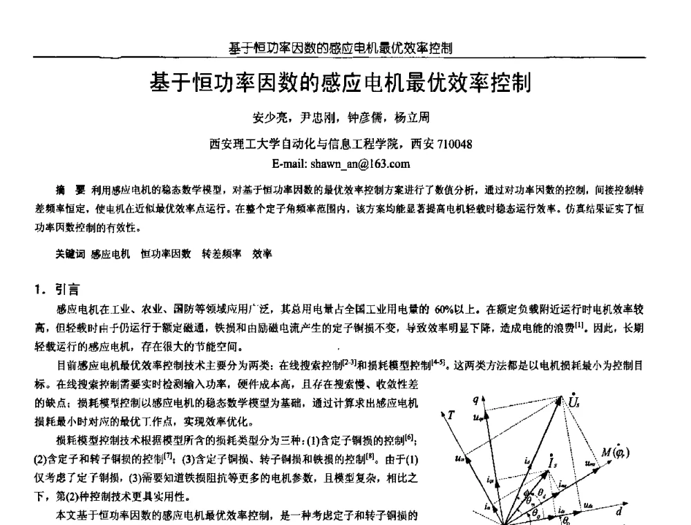 基于恒功率因数的感应电机最优效率控制 - 中国电源学会第18届全国电源技术年会