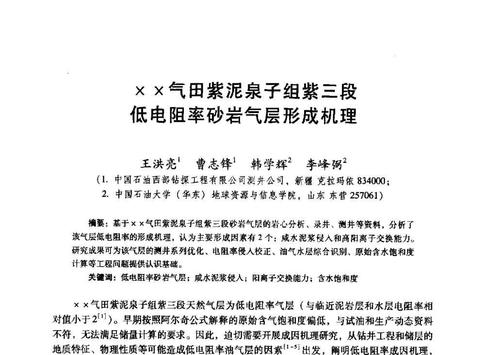 气田紫泥泉子组紫三段低电阻率砂岩气层形成机理 - 中国石油学会第十六届测井年会