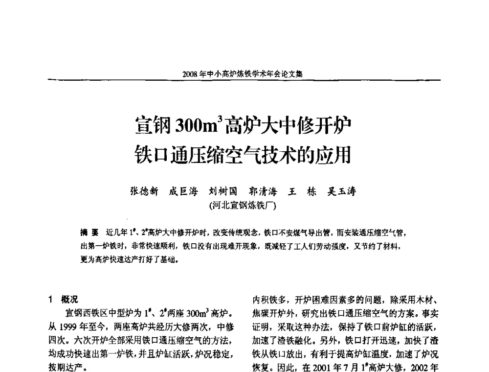 宣钢300m3高炉大中修开炉铁口通压缩空气技术的应用 - 2008年中小高炉炼铁学术年会
