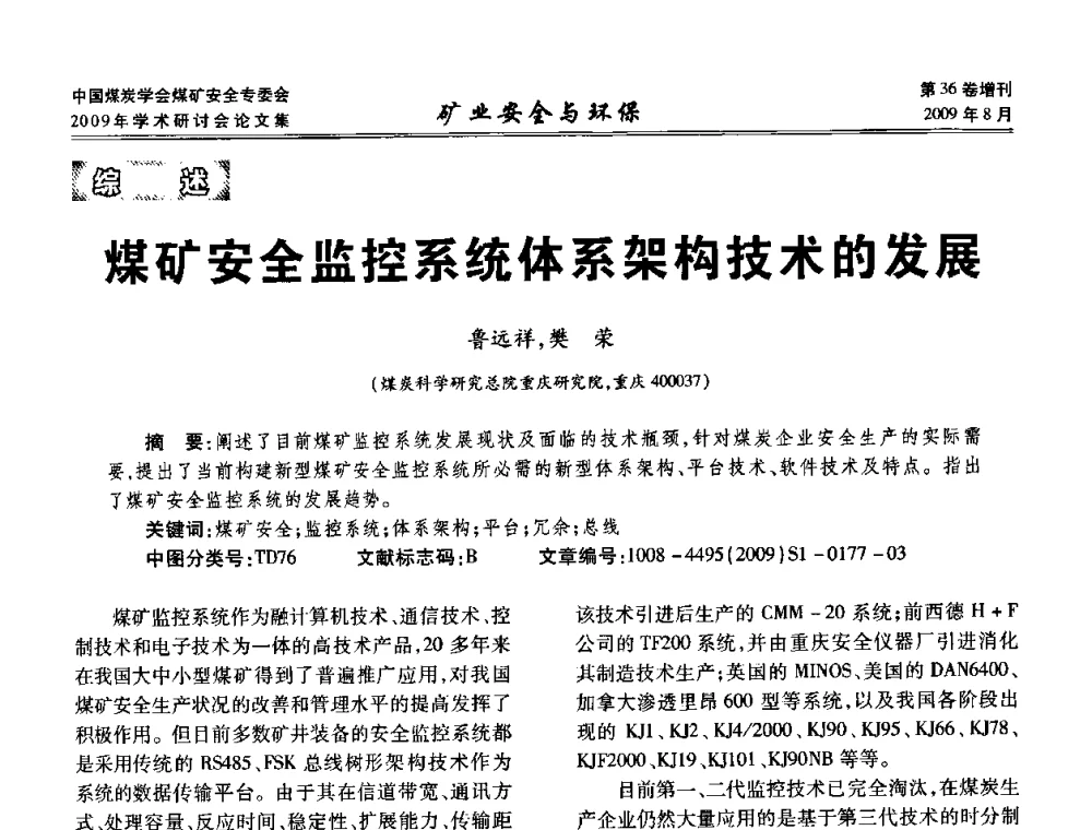 煤矿安全监控系统体系架构技术的发展 - 中国煤炭学会煤矿安全专业委员会2009年学术研讨会