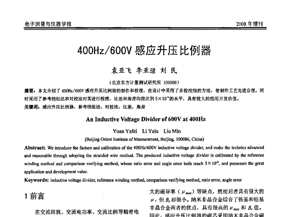 400Hz_600V感应升压比例器 - 第十九届全国测控、计量、仪器仪表学术年会