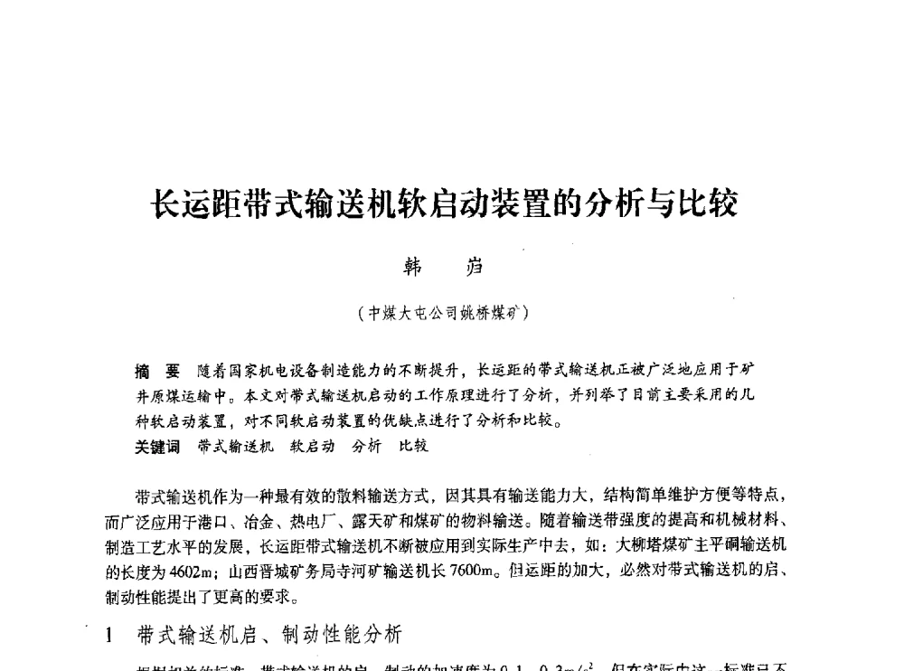 长运距带式输送机软启动装置的分析与比较 - 第五届全国煤炭工业生产一线青年技术创新交流表彰大会