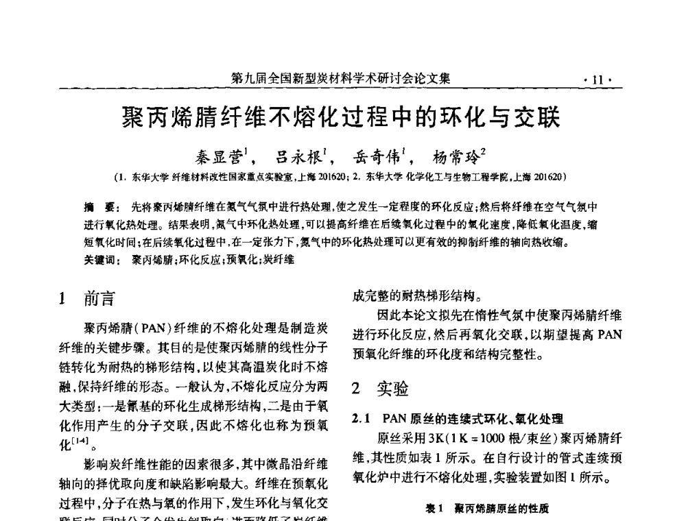 聚丙烯腈纤维不熔化过程中的环化与交联 - 第九届全国新型炭材料学术研讨会