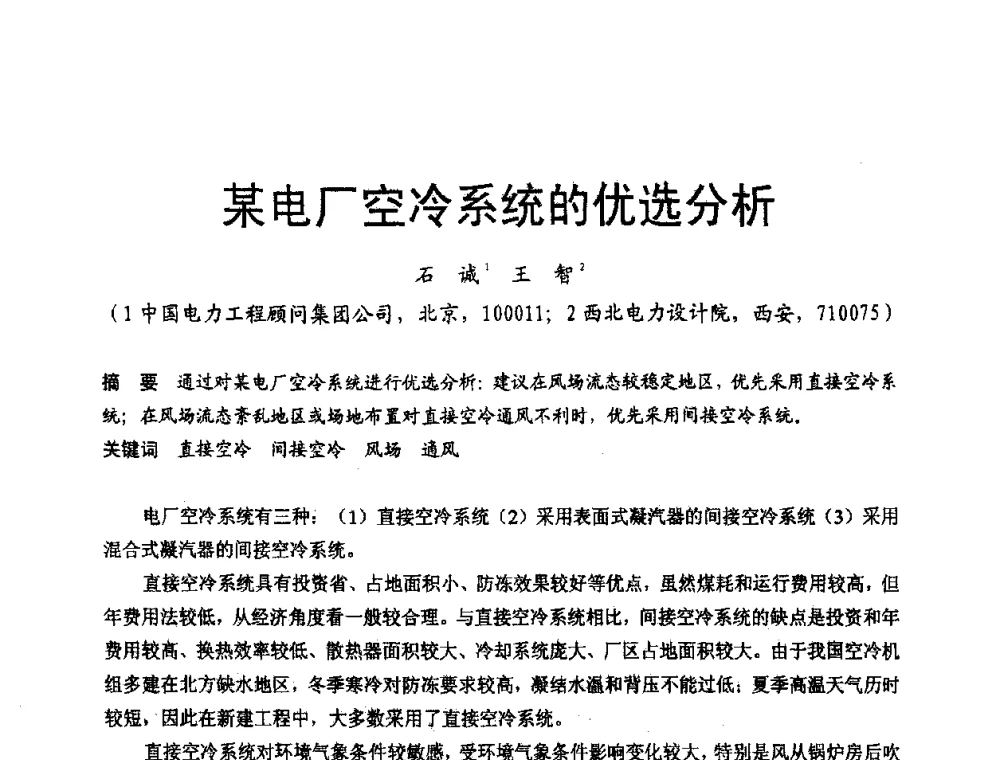 某电厂空冷系统的优选分析 - 第三届全国火电空冷机组技术交流会