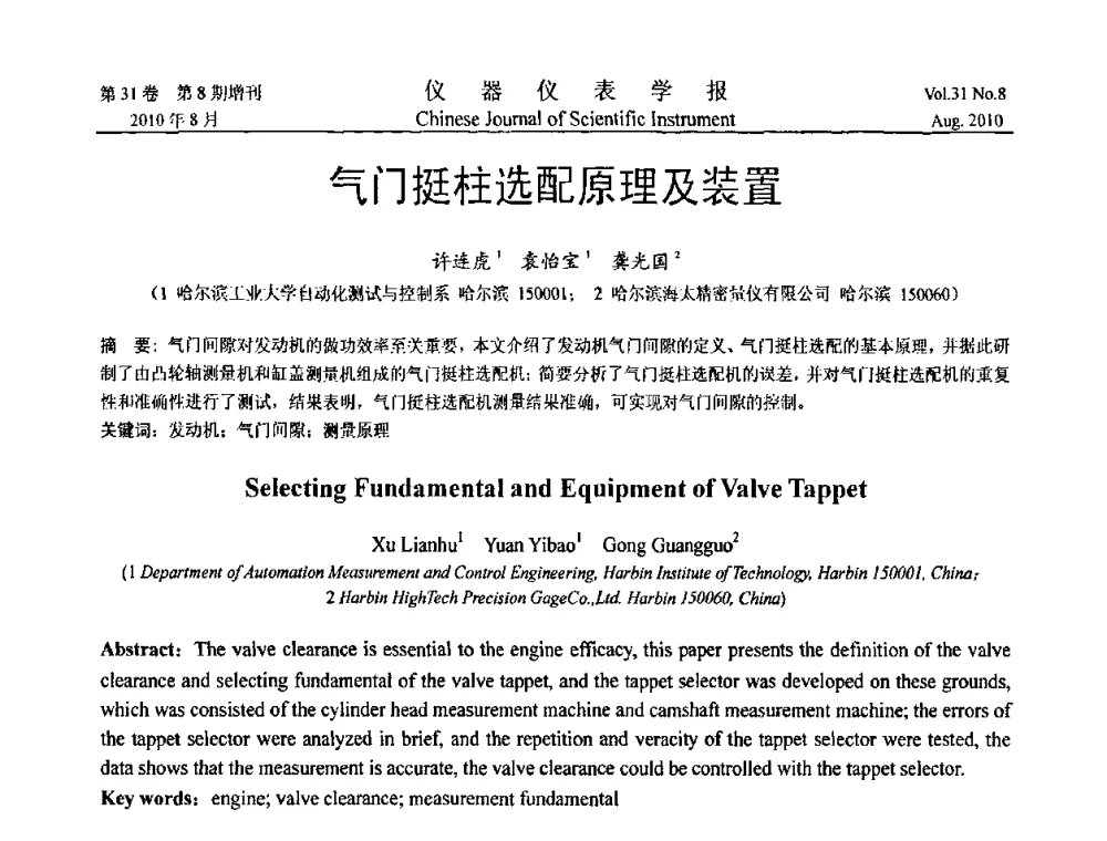 气门挺柱选配原理及装置 - 第八届全国信息获取与处理学术会议
