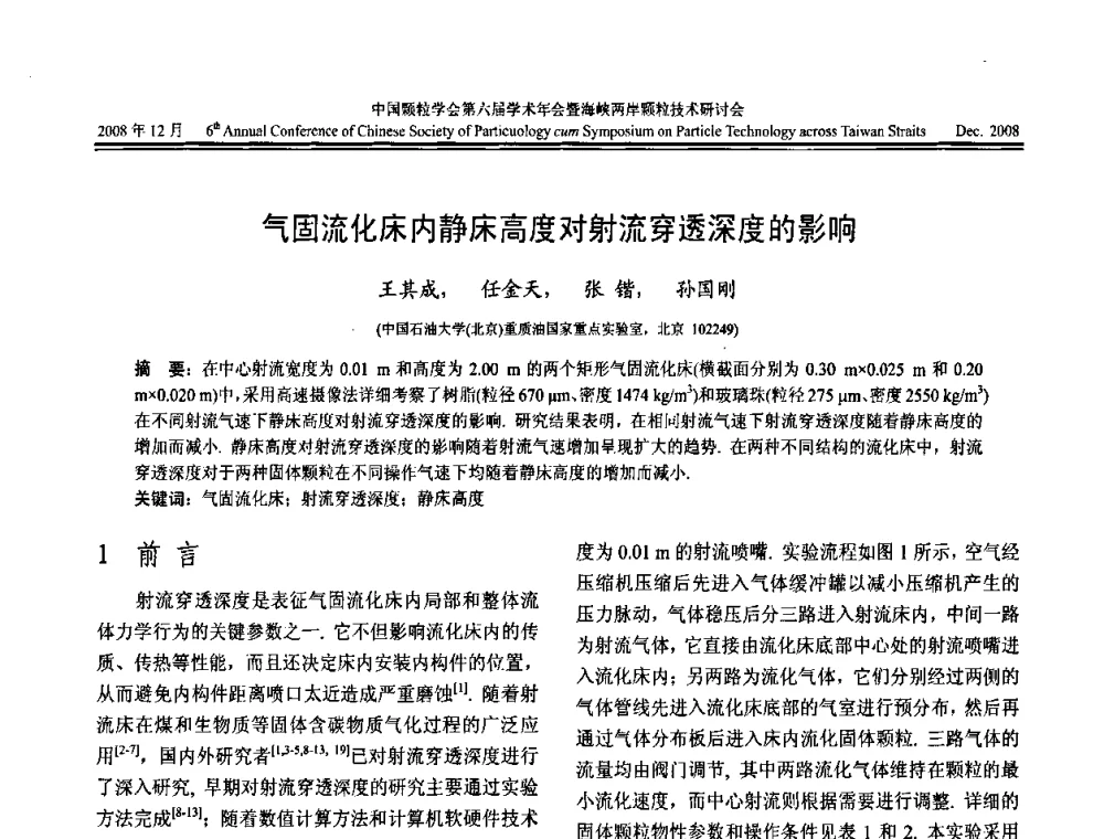 气固流化床内静床高度对射流穿透深度的影响 - 中国颗粒学会第六届学术年会暨海峡两岸颗粒技术研讨会