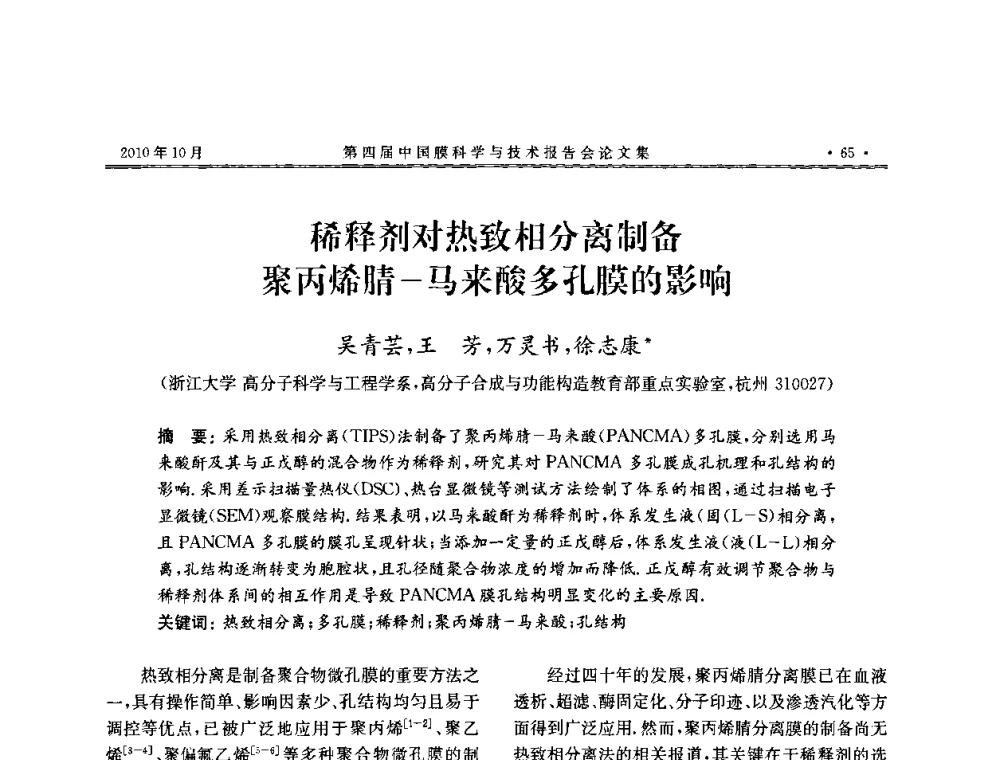 稀释剂对热致相分离制备聚丙烯腈-马来酸多孔膜的影响 - 第四届中国膜科学与技术报告会