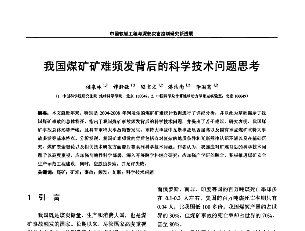 我国煤矿矿难频发背后的科学技术问题思考 - 第四届深部岩体力学与工程灾害控制学术研讨会暨中国矿业大学(北京)百年校庆学术会议