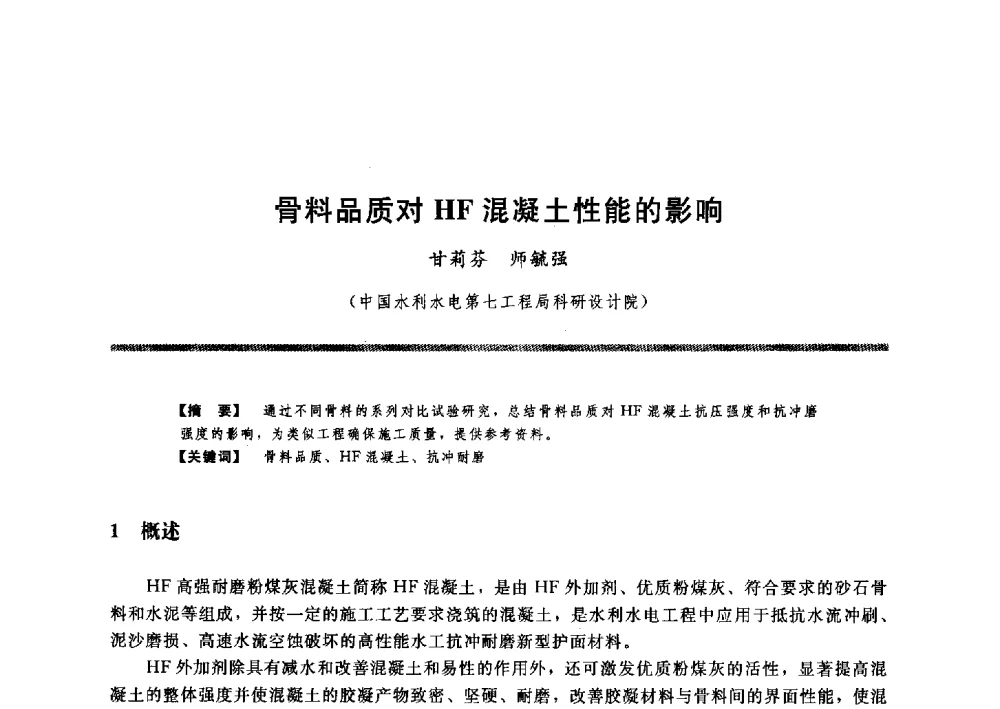 骨料品质对HF混凝土性能的影响 - 水工大坝混凝土材料与温度控制学术交流会