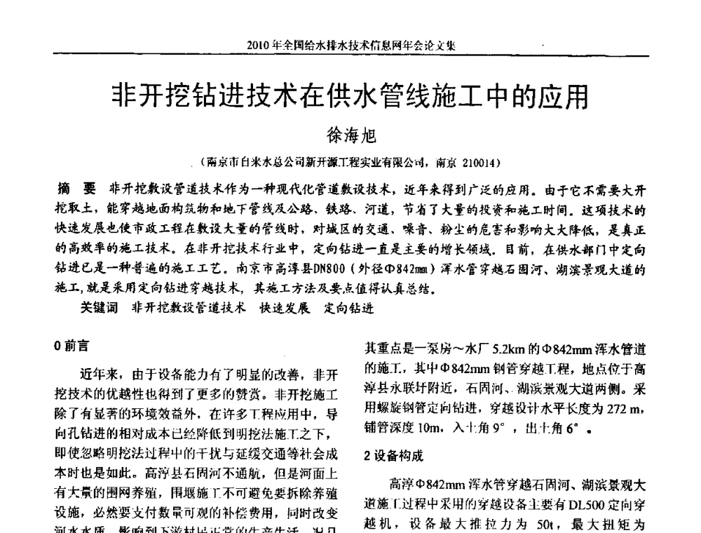 非开挖钻进技术在供水管线施工中的应用 - 2010年全国给水排水技术信息网年会暨技术交流会