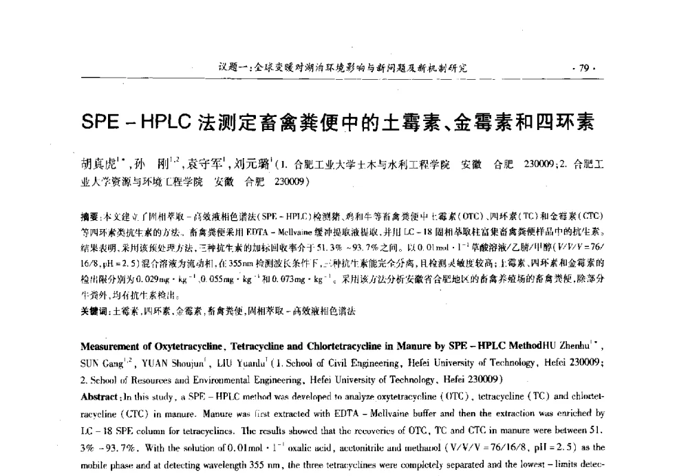 SPE-HPLC法测定畜禽粪便中的土霉素、金霉素和四环素 - 第十三届世界湖泊大会