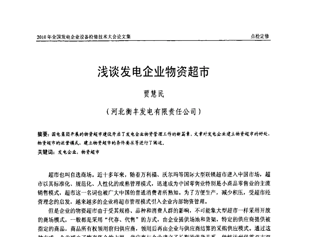浅谈发电企业物资超市 - 2010年全国发电企业设备检修技术大会