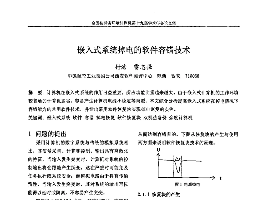 嵌入式系统掉电的软件容错技术 - 全国抗恶劣环境计算机第十九届学术年会