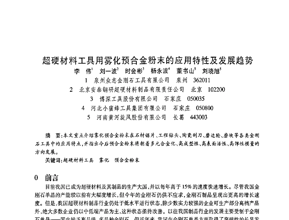 超硬材料工具用雾化预合金粉末的应用特性及发展趋势 - 2010海峡两岸超硬材料技术发展论坛