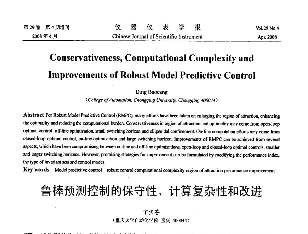 鲁棒预测控制的保守性、计算复杂性和改进 - 第19届中国过程控制会议