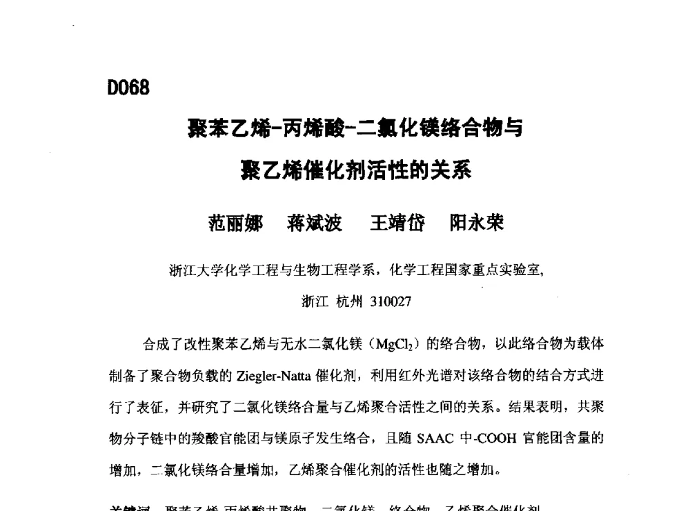 聚苯乙烯-丙烯酸-二氯化镁络合物与聚乙烯催化剂活性的关系 - 第五届全国化学工程与生物化工年会