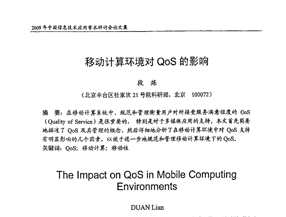 移动计算环境对QoS的影响 - 2009年中国信息技术应用学术研讨会