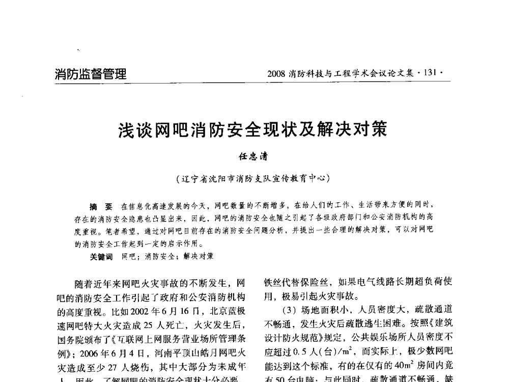 浅谈网吧消防安全现状及解决对策 - 2008消防科技与工程学术会议
