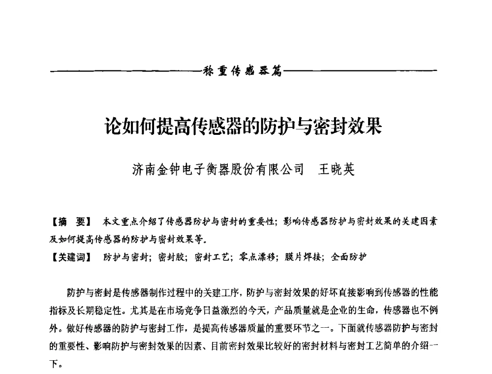 论如何提高传感器的防护与密封效果 - 第九届称重技术研讨会