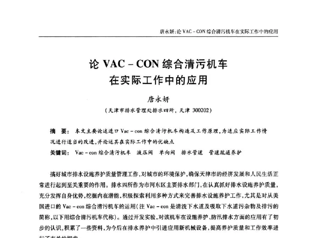 论VAC-CON综合清污机车在实际工作中的应用 - 天津市土木工程学会给水排水分科学会第六届第一次年会