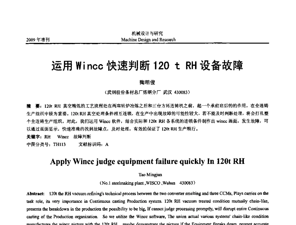 运用Wincc快速判断120t RH设备故障 - 中国机构与机器科学应用国际会议(2009 CCAMMS)