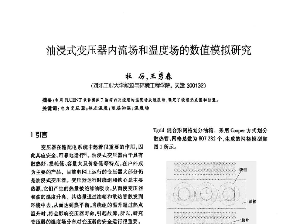 油浸式变压器内流场和温度场的数值模拟研究 - 第六届全国变压器技术自主创新研讨会