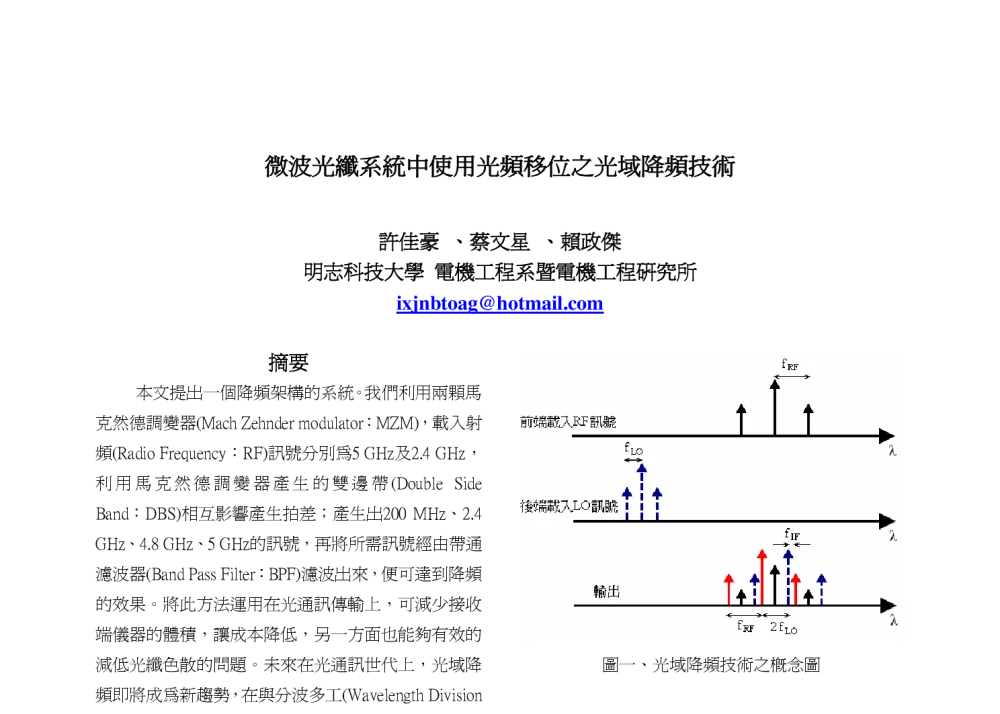 微波光纖系統中使用光頻移位之光域降頻技術 - 2009海峡两岸三地无线电科技研讨会暨博士生学术会议