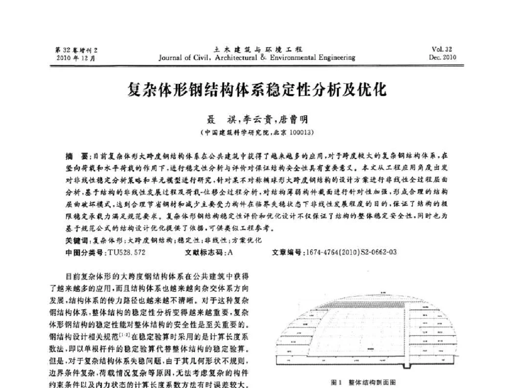 复杂体形钢结构体系稳定性分析及优化 - 第八届全国地震工程会议