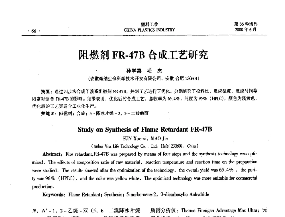 阻燃剂FR-47B合成工艺研究 - 2008年全国塑料改性及合金工业技术交流会