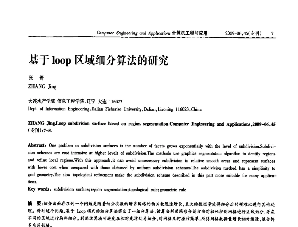 基于量loop区域细分算法的研究 - 中国计算机用户协会信息系统分会2009年第十九届信息交流大会